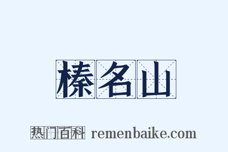 榛名山是什么意思的图片